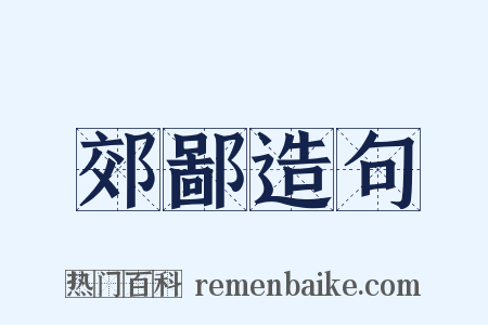 郊鄙造句是什么意思的图片